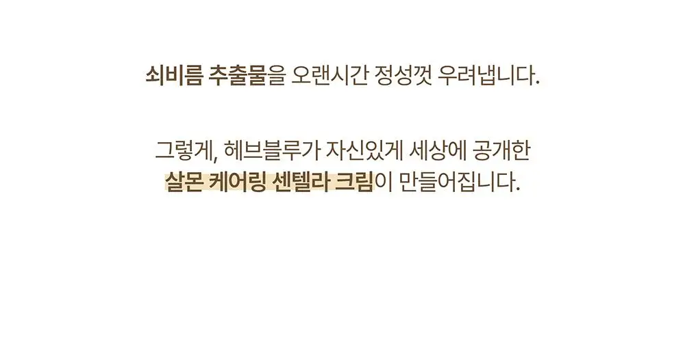 [단독/증정기획] 헤브블루 살몬 케어링 센텔라 크림 100ml 기획 (+버블 클렌저 30ml) 상세페이지 38
